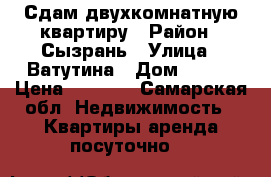 Сдам двухкомнатную квартиру › Район ­ Сызрань › Улица ­ Ватутина › Дом ­ 154 › Цена ­ 1 000 - Самарская обл. Недвижимость » Квартиры аренда посуточно   